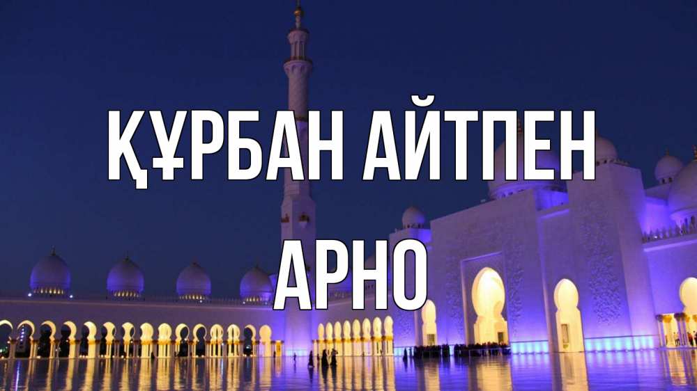 Картинка Құрбан айтпен, Арно