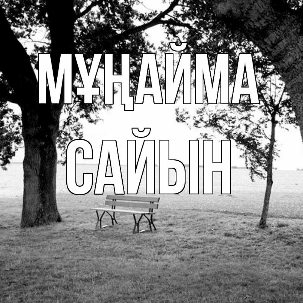 Күн сайын ашық хат с именем, САЙЫН Мұңайма мощное дерево Онлайн тегін жүктеп алу тілектері бар керемет карта 
