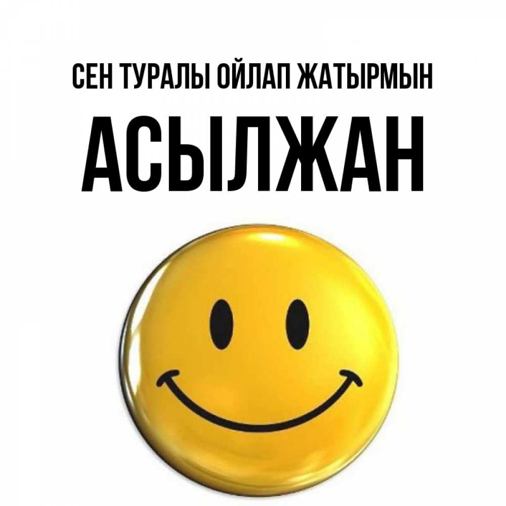 Картинка Сен туралы ойлап жатырмын, Асылжан