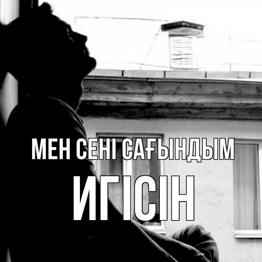 Күн сайын ашық хат с именем, Игісін Мен сені сағындым скучно ему Онлайн тегін жүктеп алу тілектері бар керемет карта 
