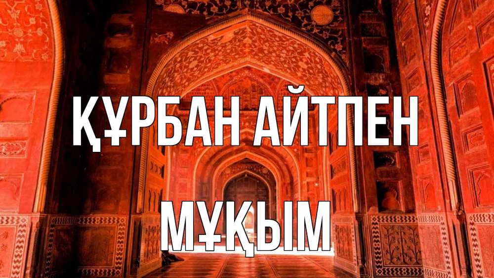 Картинка Құрбан айтпен, МҰҚЫМ
