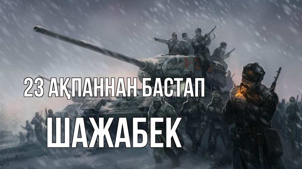 Картинка 23 ақпаннан бастап, ШАЖАБЕК