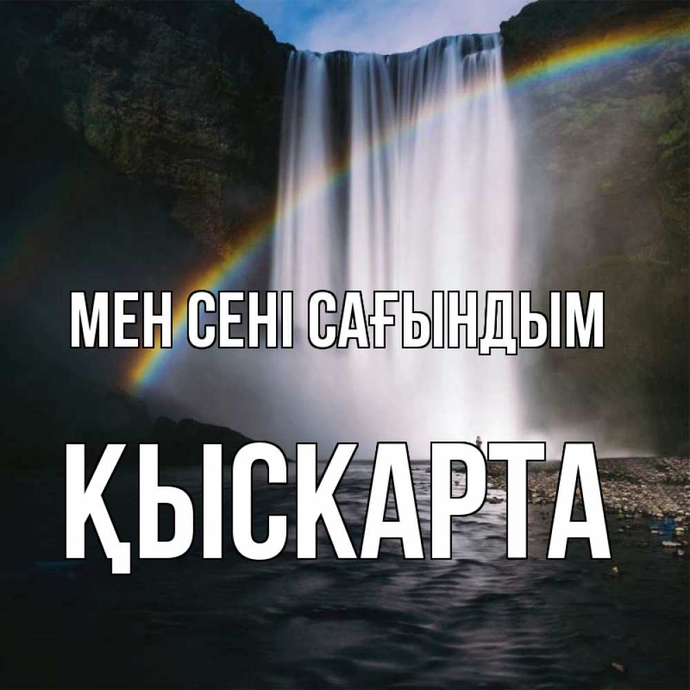 Күн сайын ашық хат с именем, Қыскарта Мен сені сағындым иди скорее ко мне Онлайн тегін жүктеп алу тілектері бар керемет карта 
