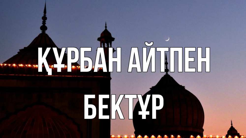 Картинка Құрбан айтпен, Бектұр