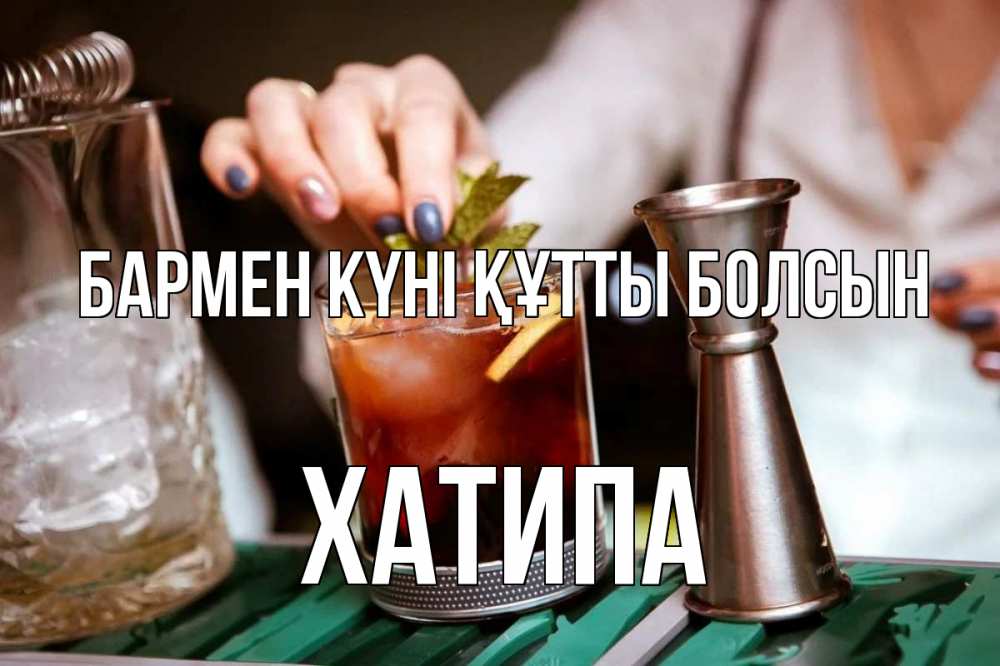 Картинка бармен күні құтты болсын, ХАТИПА