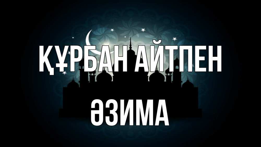 Картинка Құрбан айтпен, ӘЗИМА