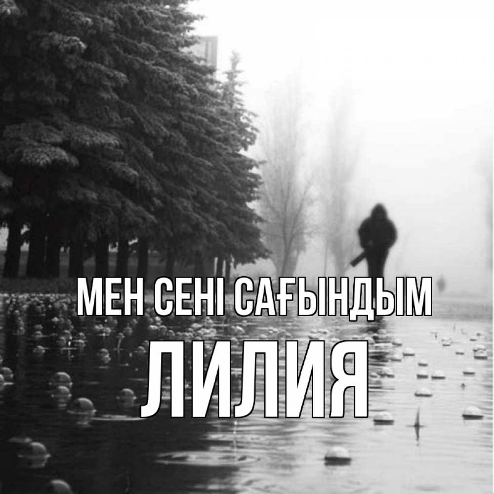 Күн сайын ашық хат с именем, Лилия Мен сені сағындым приходи Онлайн тегін жүктеп алу тілектері бар керемет карта 