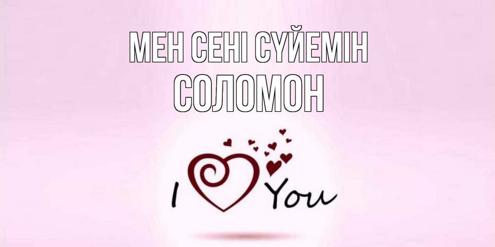 Күн сайын ашық хат с именем, Соломон Мен сені сүйемін сердце Онлайн тегін жүктеп алу тілектері бар керемет карта 