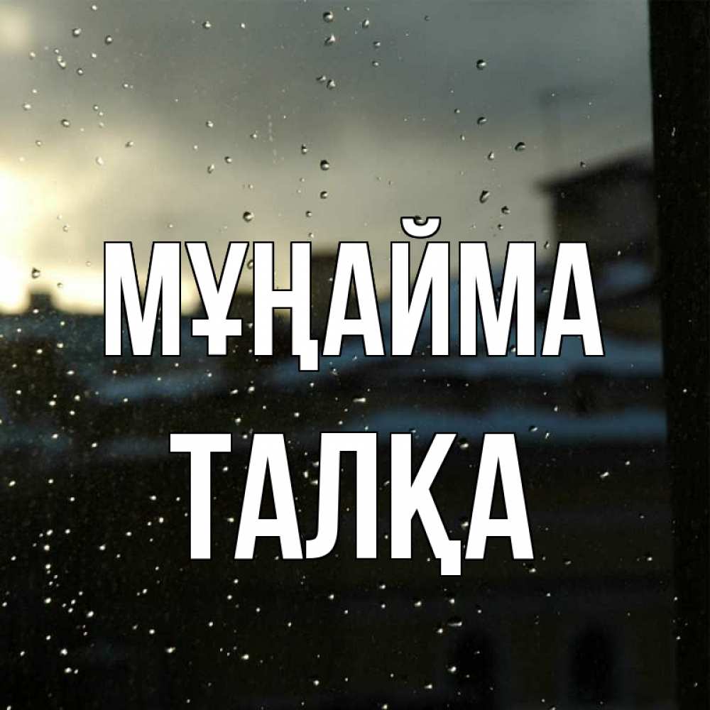 Күн сайын ашық хат с именем, ТАЛҚА Мұңайма вид на крыши Онлайн тегін жүктеп алу тілектері бар керемет карта 