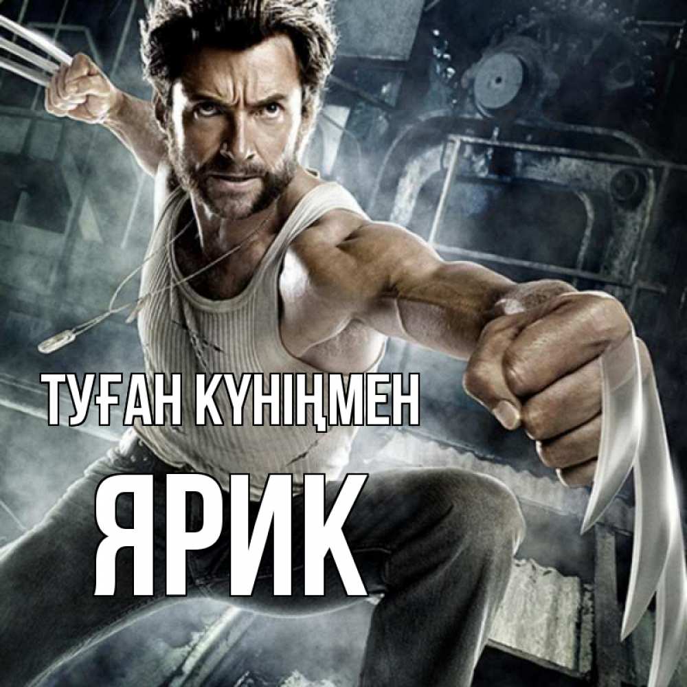 Күн сайын ашық хат с именем, Ярик Туған күніңмен супергерой в ярости Онлайн тегін жүктеп алу тілектері бар керемет карта 