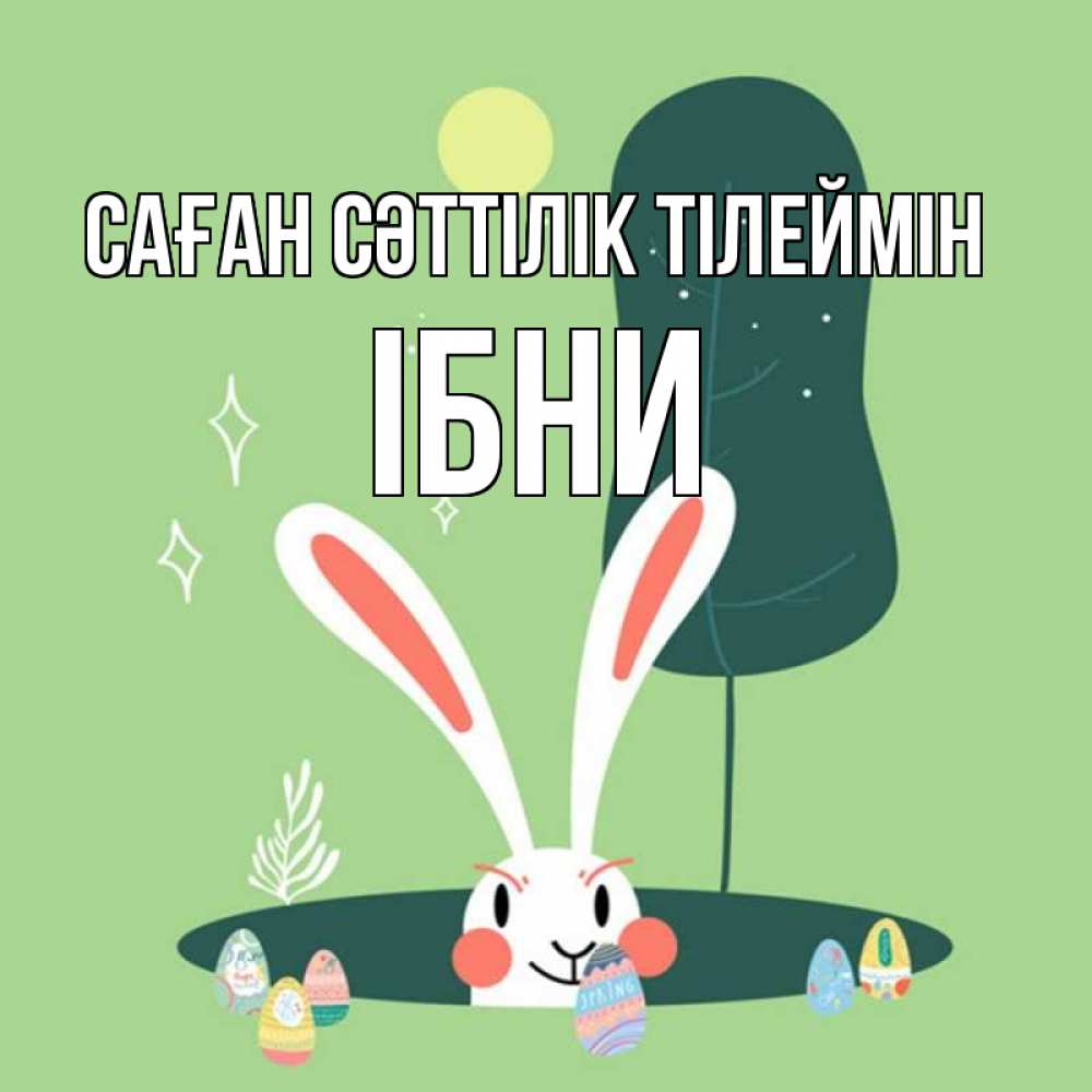 Күн сайын ашық хат с именем, ІБНИ Саған сәттілік тілеймін заяц Онлайн тегін жүктеп алу тілектері бар керемет карта 