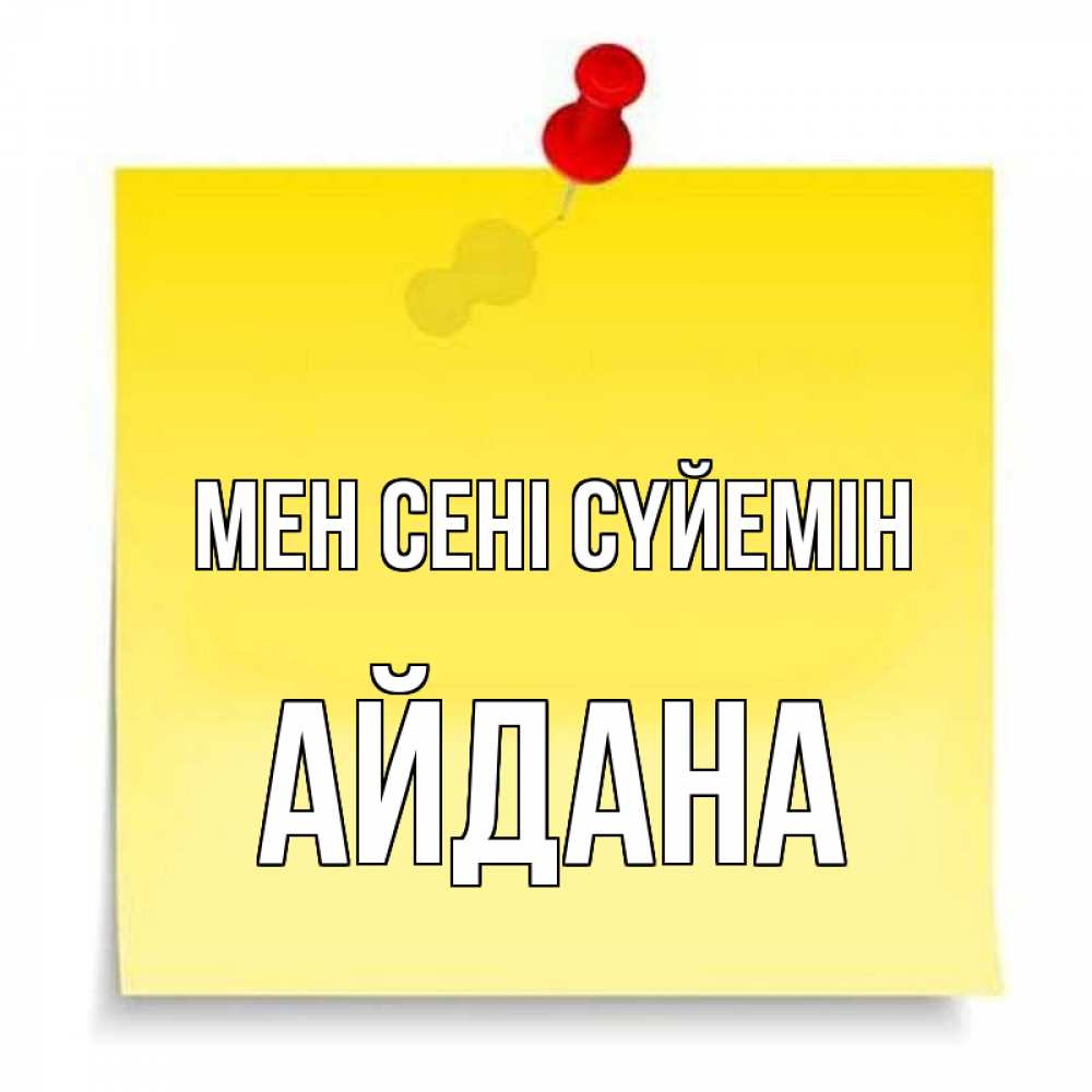 Күн сайын ашық хат с именем, АЙДАНА Мен сені сүйемін ноте Онлайн тегін жүктеп алу тілектері бар керемет карта 