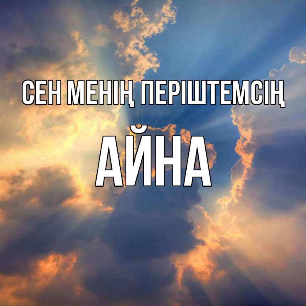 Күн сайын ашық хат с именем, АЙНА Сен менің періштемсің ангельский свет сквозь облака Онлайн тегін жүктеп алу тілектері бар керемет карта 
