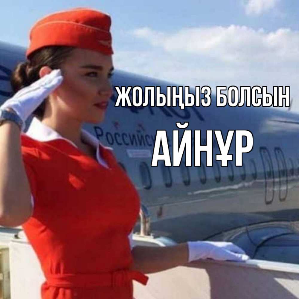 Күн сайын ашық хат с именем, АЙНҰР Жолыңыз болсын чудесного полета Онлайн тегін жүктеп алу тілектері бар керемет карта 