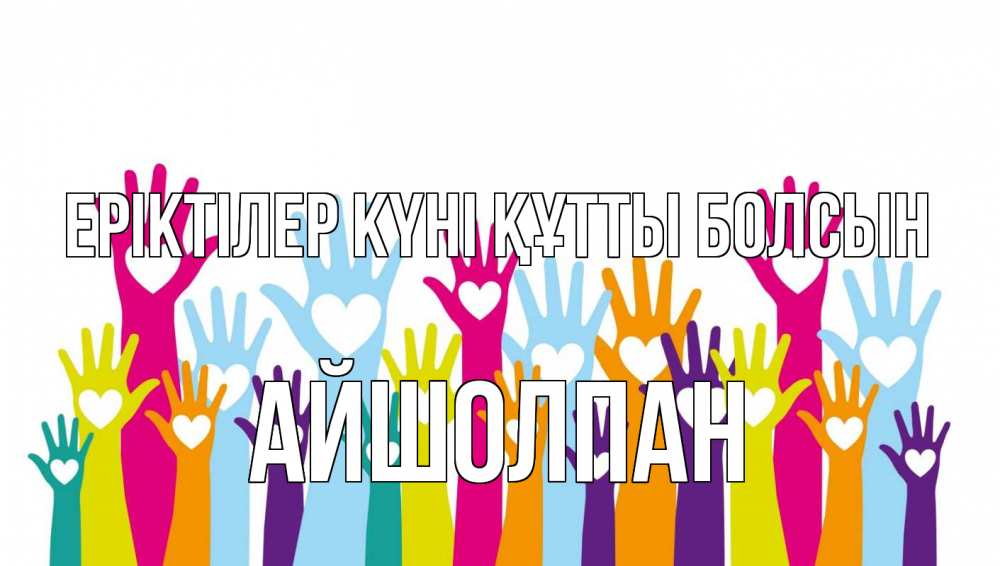 Күн сайын ашық хат с именем, АЙШОЛПАН Еріктілер күні құтты болсын С днем волонтера Онлайн тегін жүктеп алу тілектері бар керемет карта 