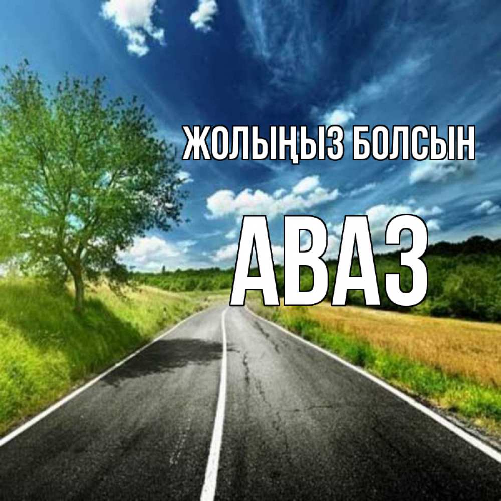 Күн сайын ашық хат с именем, Аваз Жолыңыз болсын яркие деревья и небо Онлайн тегін жүктеп алу тілектері бар керемет карта 