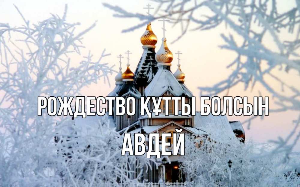 Күн сайын ашық хат с именем, Авдей Рождество құтты болсын рождество, золотые купала 1 Онлайн тегін жүктеп алу тілектері бар керемет карта 