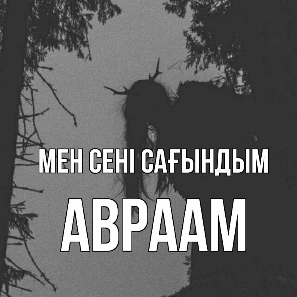 Күн сайын ашық хат с именем, Авраам Мен сені сағындым пугаю Онлайн тегін жүктеп алу тілектері бар керемет карта 