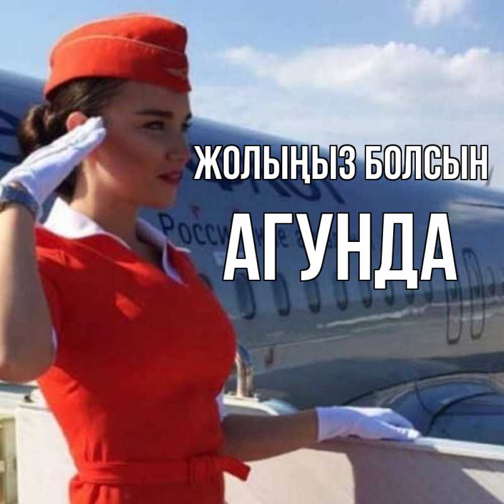Күн сайын ашық хат с именем, Агунда Жолыңыз болсын чудесного полета Онлайн тегін жүктеп алу тілектері бар керемет карта 