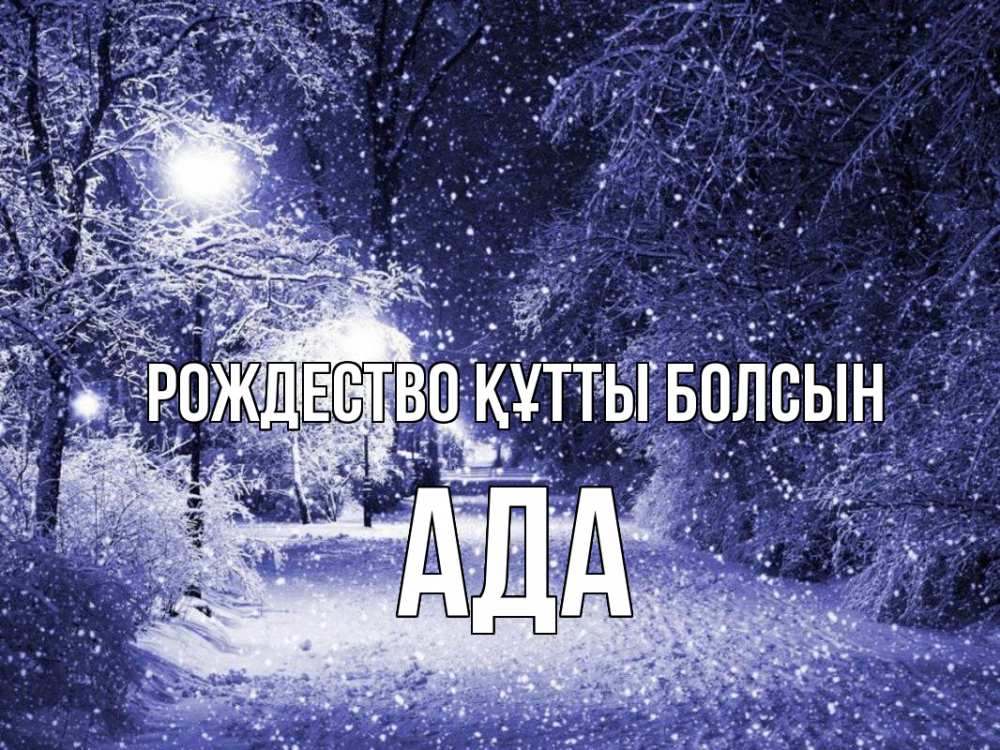 Күн сайын ашық хат с именем, Ада Рождество құтты болсын зима, снег, фонарь Онлайн тегін жүктеп алу тілектері бар керемет карта 