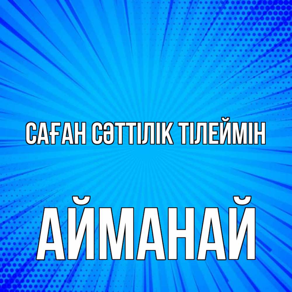 Күн сайын ашық хат с именем, Айманай Саған сәттілік тілеймін на удачу Онлайн тегін жүктеп алу тілектері бар керемет карта 