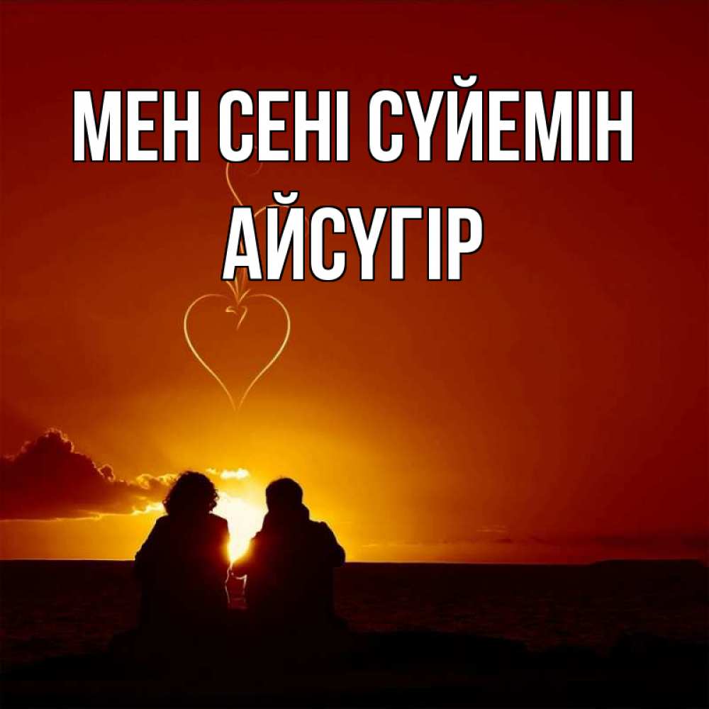Күн сайын ашық хат с именем, Айсүгір Мен сені сүйемін небо Онлайн тегін жүктеп алу тілектері бар керемет карта 