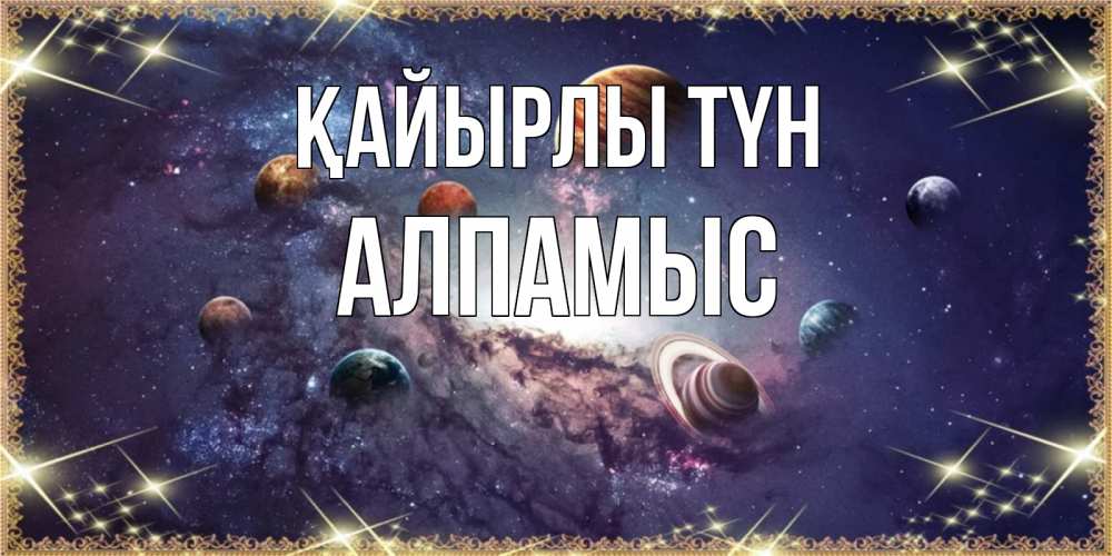 Күн сайын ашық хат с именем, Алпамыс Қайырлы түн желаем хорошей ночи Онлайн тегін жүктеп алу тілектері бар керемет карта 