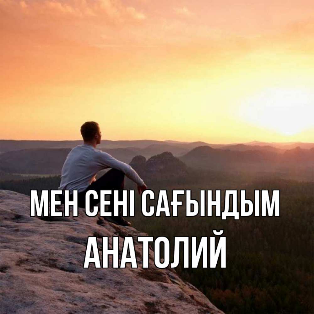 Күн сайын ашық хат с именем, Анатолий Мен сені сағындым открытка про скучашки 1 Онлайн тегін жүктеп алу тілектері бар керемет карта 