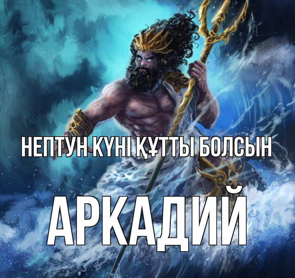Күн сайын ашық хат с именем, Аркадий нептун күні құтты болсын с днем Нептуна Онлайн тегін жүктеп алу тілектері бар керемет карта 