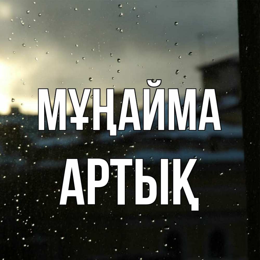 Күн сайын ашық хат с именем, Артық Мұңайма вид на крыши Онлайн тегін жүктеп алу тілектері бар керемет карта 
