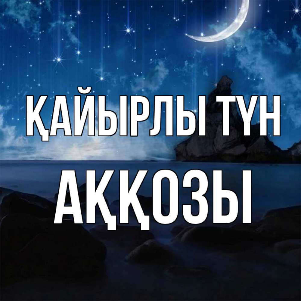 Күн сайын ашық хат с именем, Аққозы Қайырлы түн море Онлайн тегін жүктеп алу тілектері бар керемет карта 