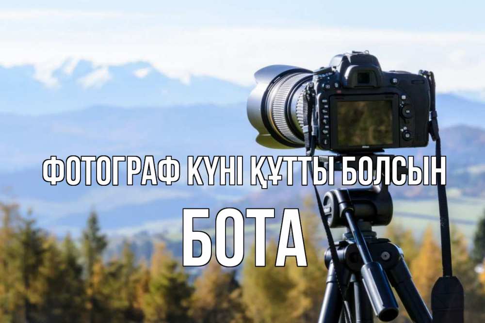 Күн сайын ашық хат с именем, БОТА Фотограф күні құтты болсын с днем фотографа Онлайн тегін жүктеп алу тілектері бар керемет карта 