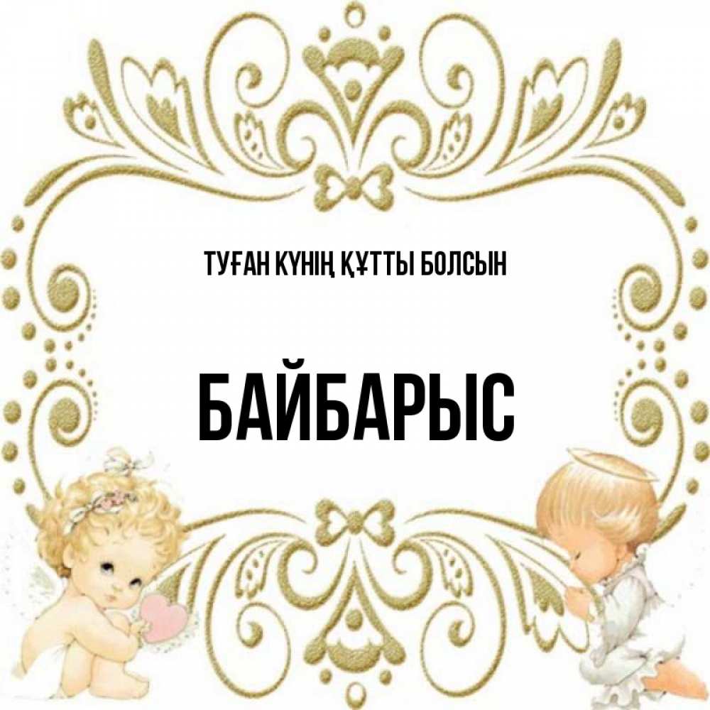 Күн сайын ашық хат с именем, Байбарыс Туған күнің құтты болсын с именинами поздравляют два красивых ангела. Один с сердечком другой молится Онлайн тегін жүктеп алу тілектері бар керемет карта 