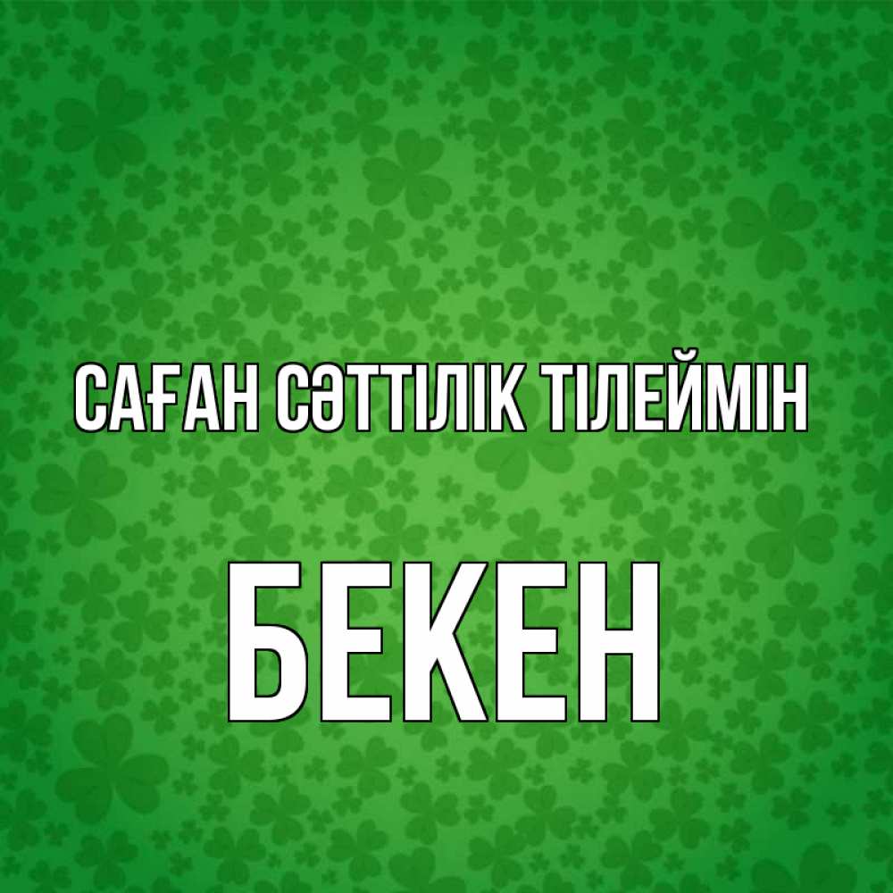 Күн сайын ашық хат с именем, Бекен Саған сәттілік тілеймін много листочков на удачу Онлайн тегін жүктеп алу тілектері бар керемет карта 