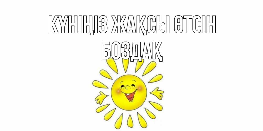 Күн сайын ашық хат с именем, Боздақ Күніңіз жақсы өтсін открытка на каждый день Онлайн тегін жүктеп алу тілектері бар керемет карта 