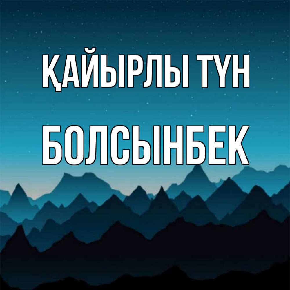 Күн сайын ашық хат с именем, Болсынбек Қайырлы түн сладких снов звездное небо Онлайн тегін жүктеп алу тілектері бар керемет карта 