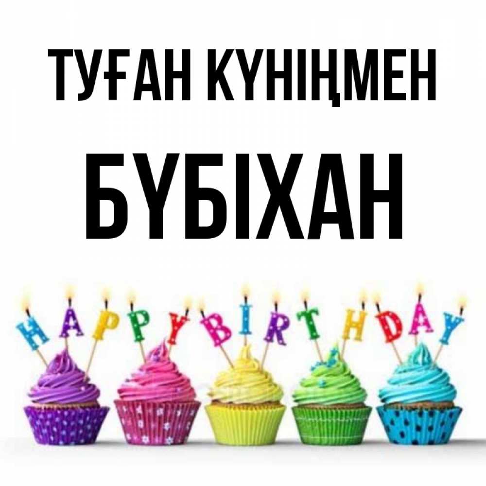 Күн сайын ашық хат с именем, БҮБІХАН Туған күніңмен открытка ко дню рождения с разноцветными вкусняшками Онлайн тегін жүктеп алу тілектері бар керемет карта 