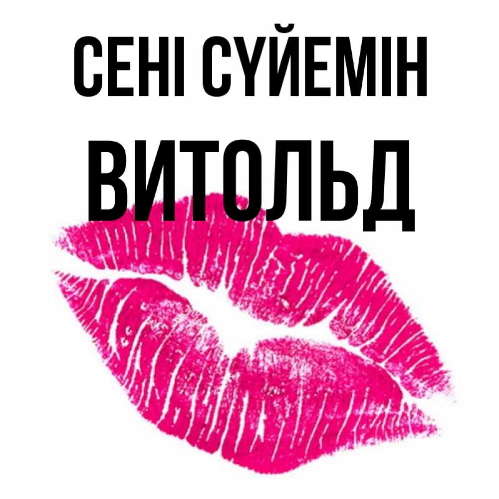 Күн сайын ашық хат с именем, Витольд Сені сүйемін след от помады Онлайн тегін жүктеп алу тілектері бар керемет карта 