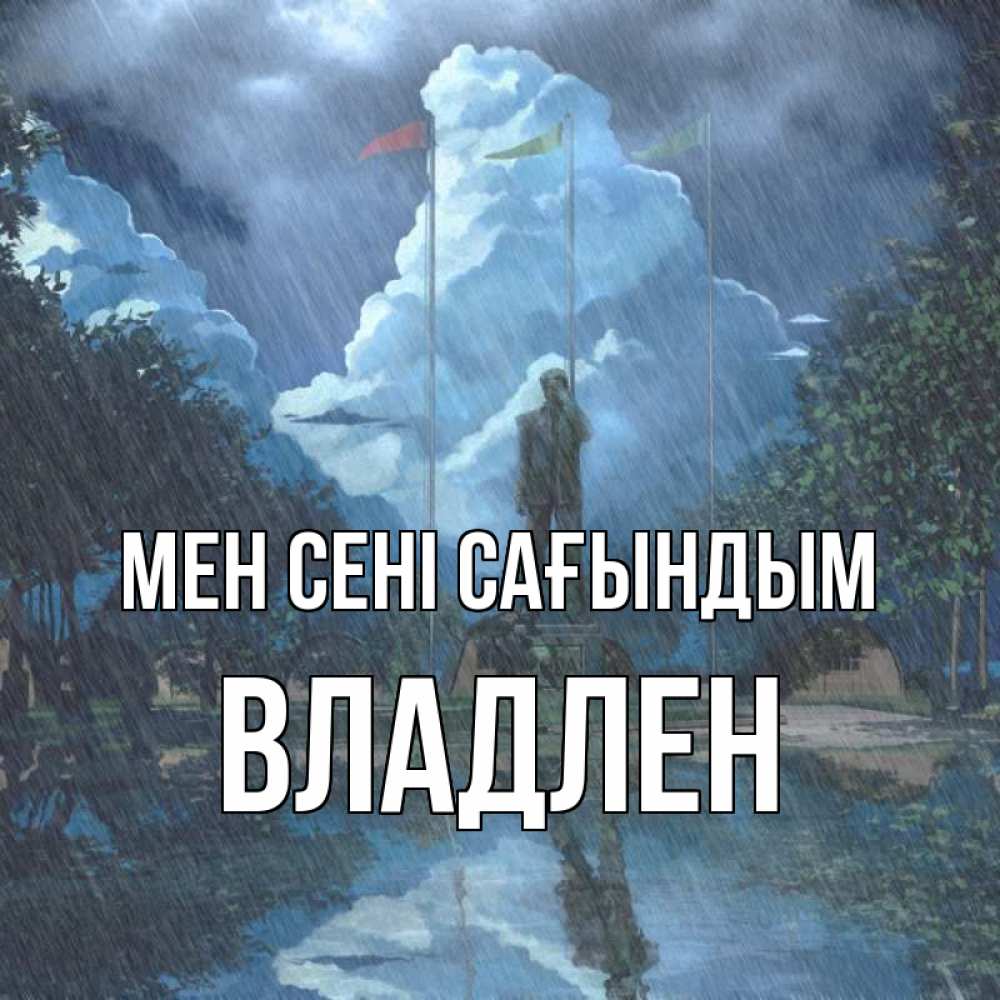 Күн сайын ашық хат с именем, Владлен Мен сені сағындым печалька Онлайн тегін жүктеп алу тілектері бар керемет карта 