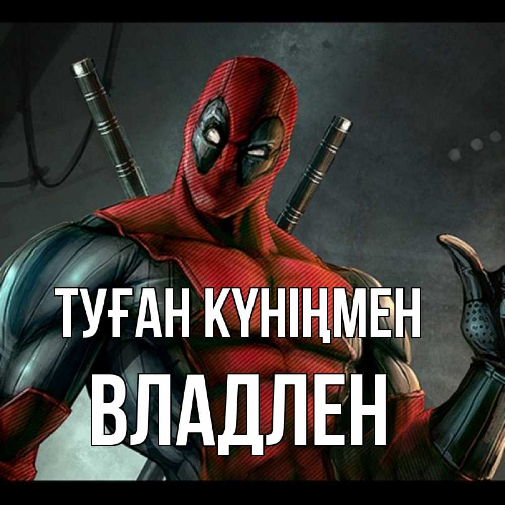 Күн сайын ашық хат с именем, Владлен Туған күніңмен марвел супергерои Онлайн тегін жүктеп алу тілектері бар керемет карта 