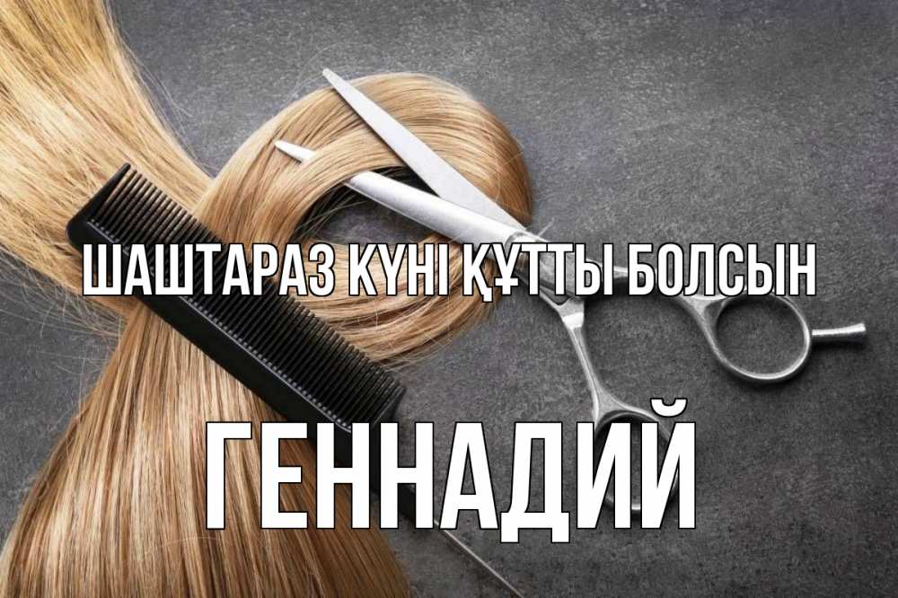 Күн сайын ашық хат с именем, Геннадий Шаштараз күні құтты болсын волосы Онлайн тегін жүктеп алу тілектері бар керемет карта 