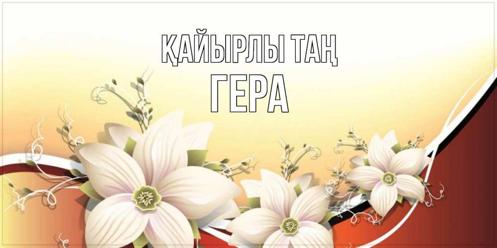 Күн сайын ашық хат с именем, Гера Қайырлы таң пожелания доброго утра Онлайн тегін жүктеп алу тілектері бар керемет карта 