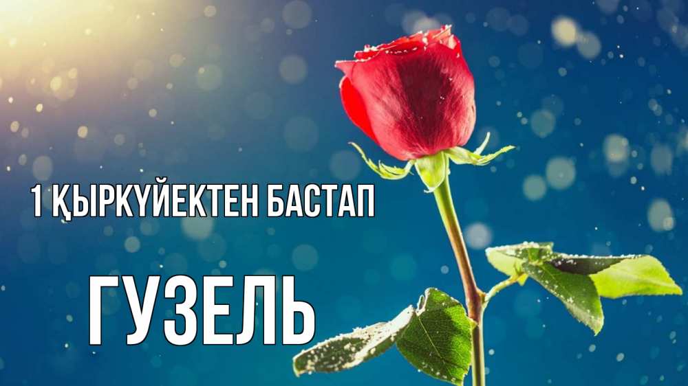 Күн сайын ашық хат с именем, Гузель 1 қыркүйектен бастап с днем знаний Онлайн тегін жүктеп алу тілектері бар керемет карта 