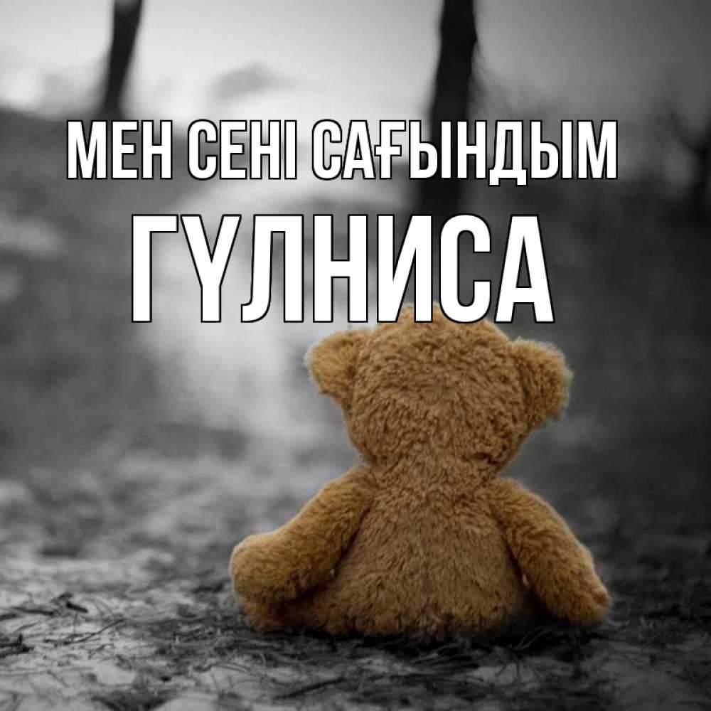 Күн сайын ашық хат с именем, ГҮЛНИСА Мен сені сағындым красивые открытки Онлайн тегін жүктеп алу тілектері бар керемет карта 