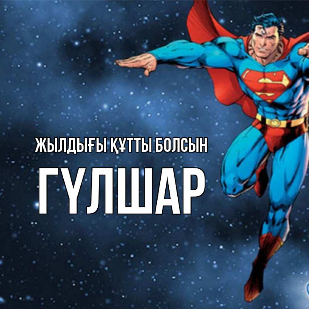 Күн сайын ашық хат с именем, ГҮЛШАР Жылдығы құтты болсын супергерой Онлайн тегін жүктеп алу тілектері бар керемет карта 