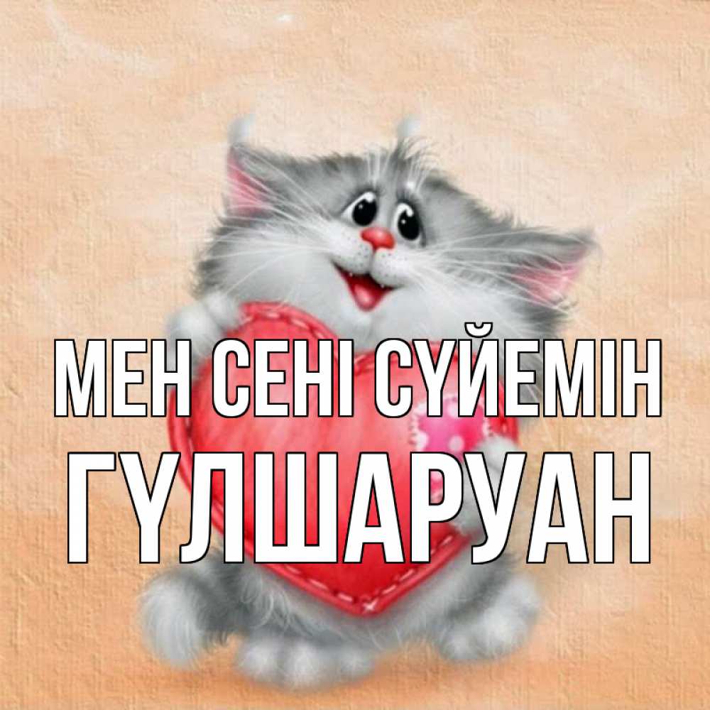 Күн сайын ашық хат с именем, ГҮЛШАРУАН Мен сені сүйемін сердце с заплаткой Онлайн тегін жүктеп алу тілектері бар керемет карта 