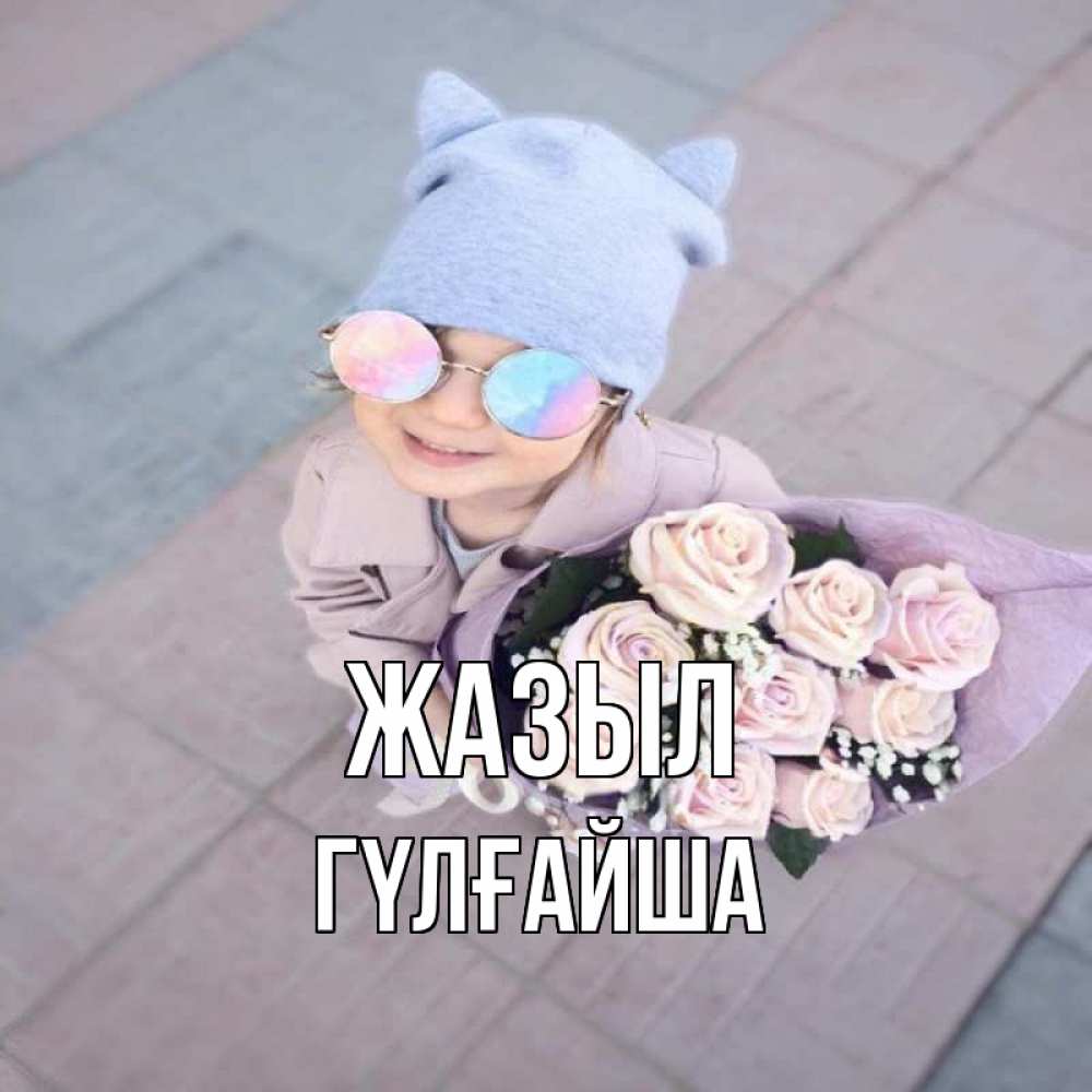 Күн сайын ашық хат с именем, ГҮЛҒАЙША Жазыл букет роз и ребенок Онлайн тегін жүктеп алу тілектері бар керемет карта 