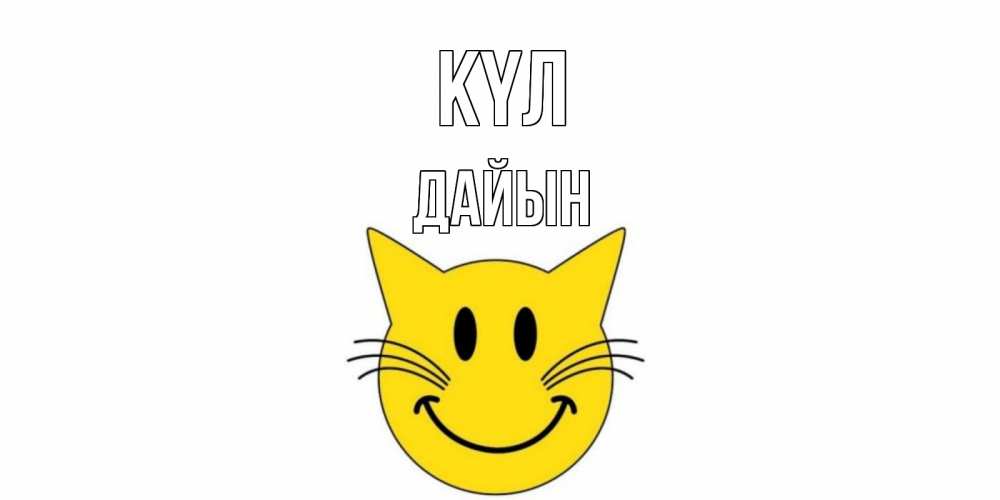 Күн сайын ашық хат с именем, Дайын күл кот, улыбка Онлайн тегін жүктеп алу тілектері бар керемет карта 