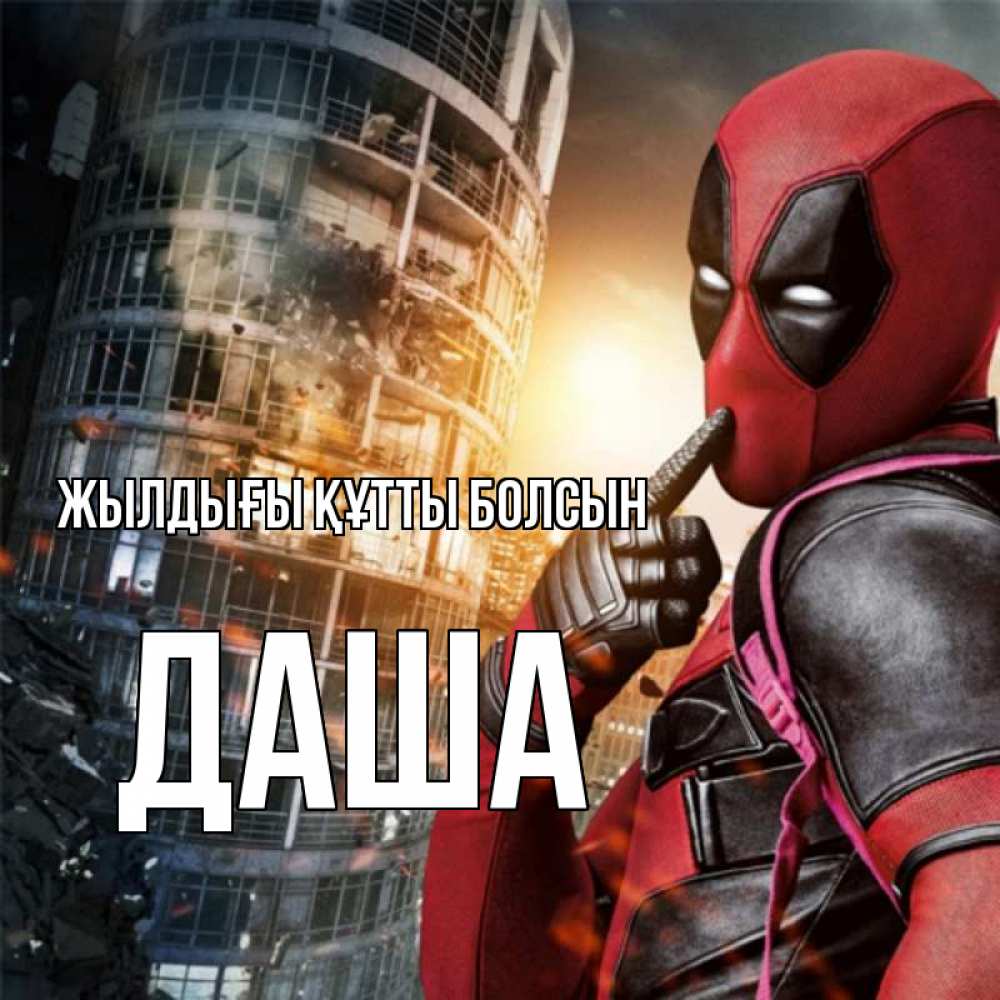 Күн сайын ашық хат с именем, Даша Жылдығы құтты болсын с супергероями Онлайн тегін жүктеп алу тілектері бар керемет карта 