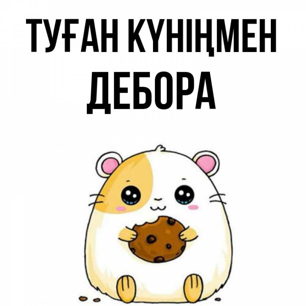 Күн сайын ашық хат с именем, Дебора Туған күніңмен с днюхой Онлайн тегін жүктеп алу тілектері бар керемет карта 